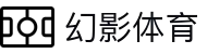 幻影体育官方网站 - 幻影体育新闻与赛事转播中心